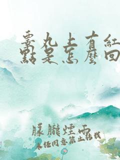 睾丸上有红色斑点是怎么回事