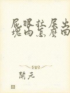 屁眼拉屎出来一块肉怎么回事