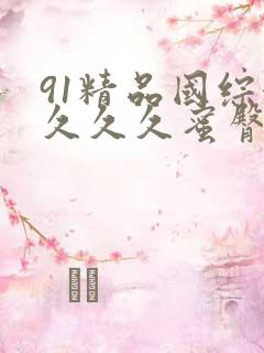 91精品国综合久久久蜜臀九色