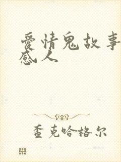 爱情鬼故事短篇感人