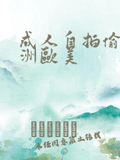 成人自拍偷拍亚洲欧美