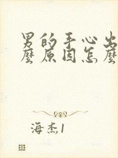 男的手心出汗什么原因怎么治疗