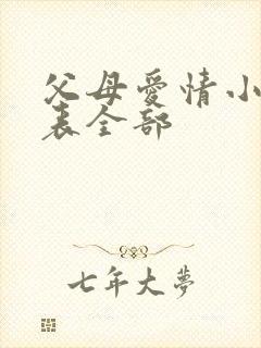 父母爱情小演员表全部