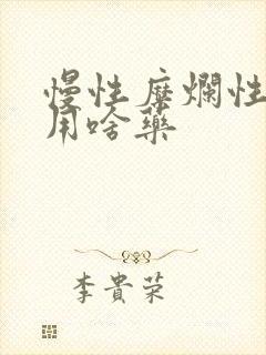 慢性糜烂性胃炎用啥药