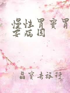 慢性胃窦胃炎主要病因