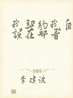 我契约我自己小说在哪看