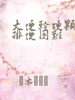 大便干硬颗粒状排便困难