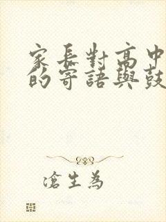 家长对高中孩子的寄语与鼓励200字