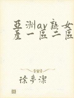 亚洲av熟女国产一区二区三区