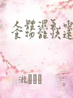 人体湿气吃什么食物能快速排出