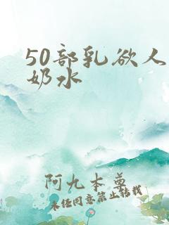 50部乳欲人妻奶水