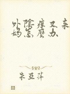 外阴痒又来大姨妈怎么办