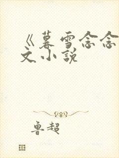 《暮雪念念》全文小说