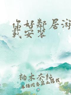 你好邻居游戏下载安装