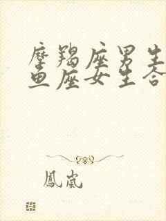 摩羯座男生配双鱼座女生合适吗