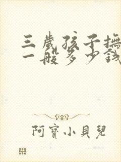 三岁孩子抚养费一般多少钱一个月