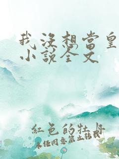 我没想当皇帝啊小说全文