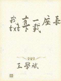 我有一座长生观txt下载