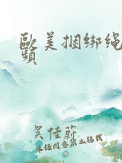 欧美捆绑绳艺视频