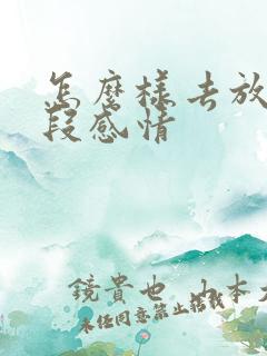 怎么样去放弃一段感情