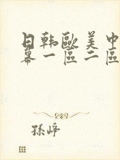 日韩欧美中文字幕一区二区