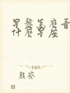 星盘怎么看落在什么星座