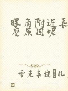 眼角附近长斑怎么原因呢