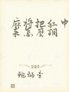 麻将把红中拿出来怎么调