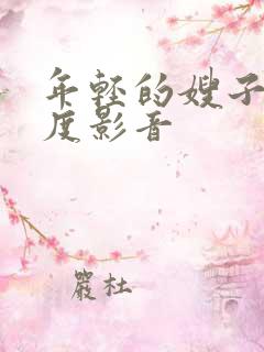 年轻的嫂子2百度影音