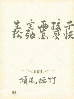 生完两孩子下面松弛怎么恢复