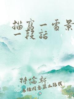 描写一处景色写一段话