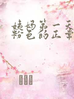 姨妈第一天血是粉色的正常吗