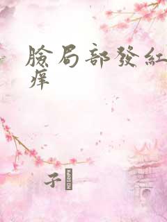 脸局部发红脱皮痒