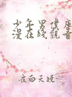 少年男仆库洛动漫在线观看无删减