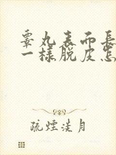 睾丸表面长的癣一样脱皮怎么办长