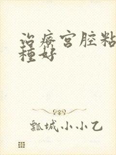 治疗宫腔粘连哪种好