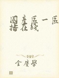 国产区一区女主播在线