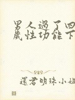 男人过了四十五岁性功能下降吗