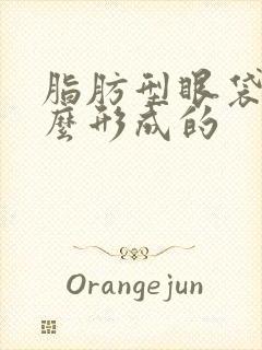 脂肪型眼袋是怎么形成的