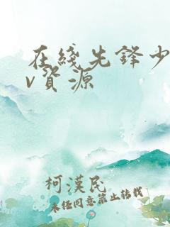 在线先锋少妇av资源