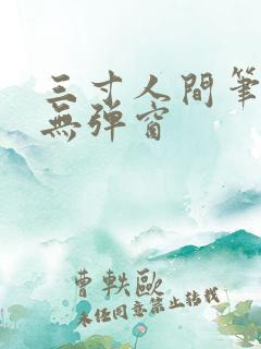 三寸人间笔趣阁无弹窗