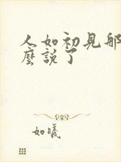 人如初见那话怎么说了