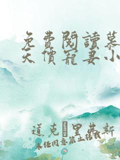 免费阅读慕少的天价宠妻小说