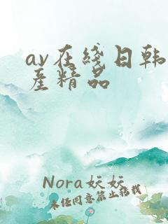 av在线日韩国产精品