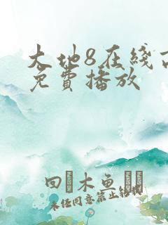 大地8在线高清免费播放