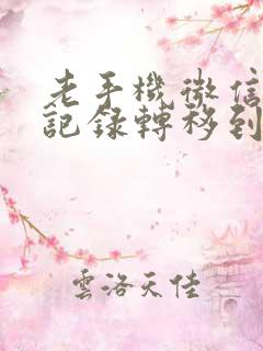 老手机微信聊天记录转移到新手机