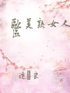 欧美熟女人妻一区