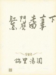 肛门老有下坠感怎么回事