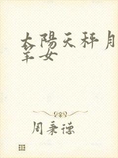 太阳天秤月亮白羊女