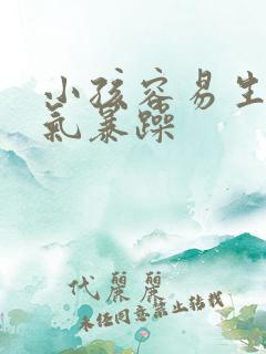 小孩容易生气脾气暴躁